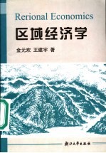 区域经济学