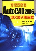 AutoCAD 2006实用教程  中文版