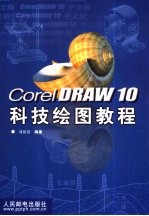 CorelDRAW 10科技绘图教程