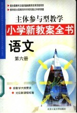 主体参与型教学小学新教案全书  语文  第6册