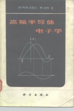 高频半导体电子学