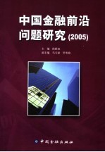 中国金融前沿问题研究  2005