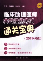 临床助理医师实践技能考试通关宝典  2011