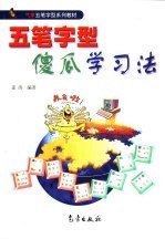 五笔字型傻瓜学习法