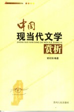 中国现当代文学赏析