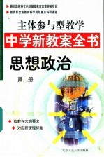 主体参与型教学中学新教案全书  思想政治  第2册