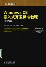 Windows CE嵌入式开发标准教程  修订版