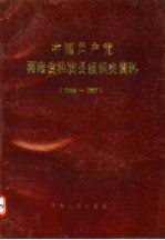 中国共产党河南省淮滨县组织史资料  1926-1987