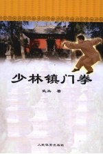 少林镇门拳