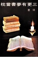 三更有梦書当枕