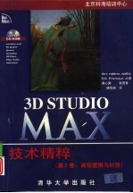 3D Studio MAX技术精粹  （第2卷：高级建模与材质）