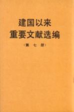 建国以来重要文献选编  第7册