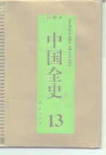 百卷本  中国全史  第13卷  中国元代政治史