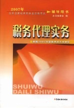 2007年全国注册税务师执业资格考试辅导用书  税务代理实务