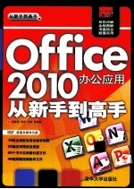 Office 2010办公应用从新手到高手