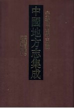 中国地方志集成  安徽府县志辑  41