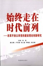 始终走在时代前列：改革开放以来党的建设理论创新研究