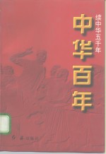 中华百年-续中华五千年  当代卷