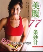 轻松打造平坦迷人的腹部：美腹77条妙计