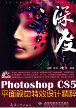 Photoshop CS5平面视觉特效设计精粹