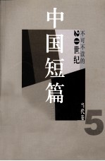 不可不读的20世纪中国短篇小说  当代卷  5