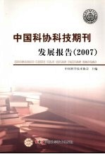 中国科协科技期刊发展报告  2007