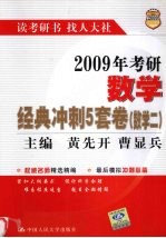 2009年考研数学经典冲刺5套卷  数学二