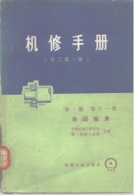 机械制造工厂机械动力设备修理技术手册  第1篇  十一册  滚动轴承