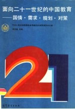 面向二十一世纪的中国教育  国情、需求、规划、对策