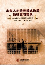 本科人才培养模式改革的研究与实践  北京交通大学本科教学改革论文集  2009  上