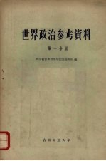 世界政治参考资料  第一分册  社会主义阵营