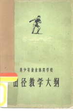 青少年业余体育学校田径教学大纲