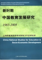 新时期中国教育发展研究  1983-2005