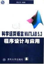 科学运算语言MATLAB 5.3程序设计与应用