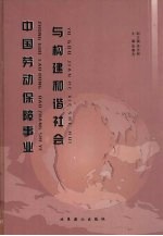 中国劳动保障事业与构建和谐社会