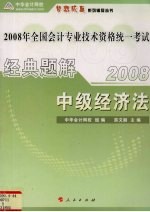 2008年全国会计专业技术资格统一考试梦想成真系列辅导丛书  经典题解  中级经济法