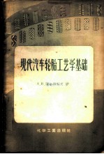 现代汽车轮胎工艺学基础