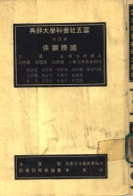 云五社会科学大辞典  国际关系  第4册  第3版