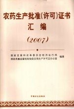 农药生产批准（许可）证书汇编  （2007）