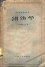 绢纺学