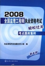 2008全国监理工程师执业资格考试轻松过关考点题库集萃