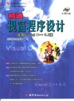 精通视窗程序设计  适用Visual C++6.0版  第2章  HELLO MFC！-视窗程序设计的初体验