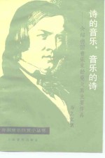 诗的音乐，音乐的诗  介绍德国音乐家舒曼及其主要作品