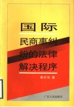 国际民商事纠纷的法律解决程序