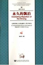 永久的飘泊：定耕苗族之迁徙感的人类学研究