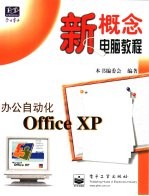 办公自动化Office XP