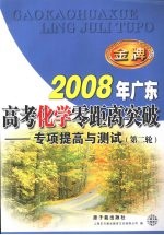 2008年广东高考化学零距离突破：专项提高与测试（第二轮）