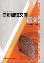 同步阅读文库  语文  九年级  上