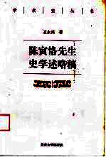 陈寅恪先生史学述略稿