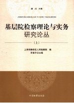 基层院检察理论与实务研究论丛  上